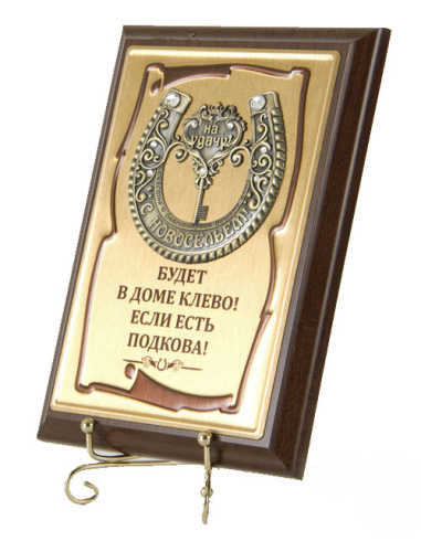 Плакетка "Подкова Ключ с Новосельем" (Размер: 10*15) "Budet v dome klyovo! фото 2